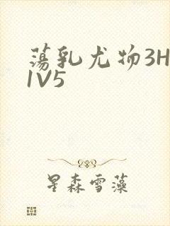 荡乳尤物3HP1V5