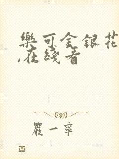 乐可金银花小说,在线看