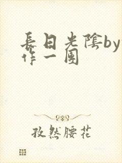 长日光阴by乱作一团