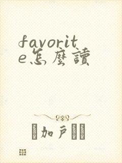 favorite怎么读