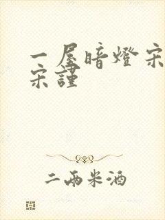 一屋暗灯宋星阑宋谨