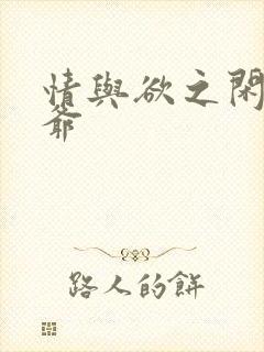 情与欲之闲散王爷