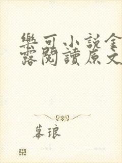 乐可小说金银花露阅读原文