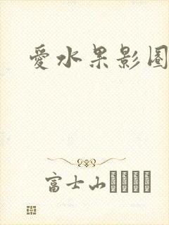 爱水果影圈