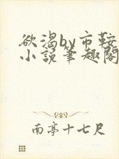 欲渴by市鞍马小说笔趣阁免费阅读