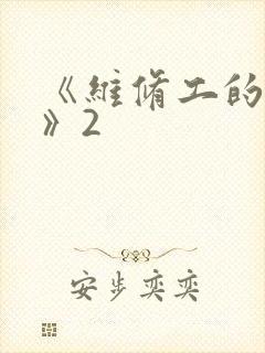 《维修工的绝遇》2
