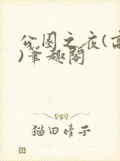 公园之夜(高干)笔趣阁