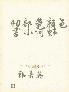 40部带颜色的书小河蚌