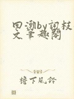 回潮by词枝全文笔趣阁