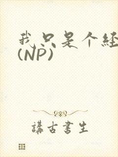 我只是个经纪人(NP)