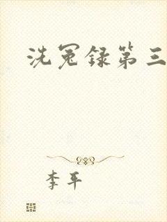 洗冤录第三部