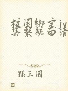 校园绑定jy收集系统白清素