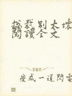 总裁别太坏免费阅读全文