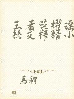 王者荣耀瑶足控丝交榨精小说