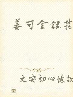 姜可金银花全文