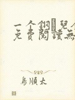 一个钢镚儿全文免费阅读无弹窗