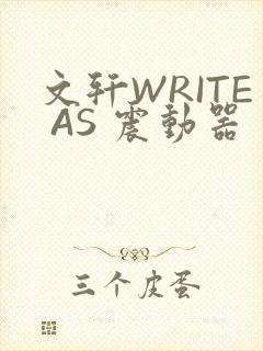 文轩WRITE AS 震动器