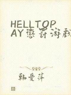 HELLTOPAY惩罚游戏