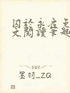 囚于永夜免费全文阅读笔趣阁