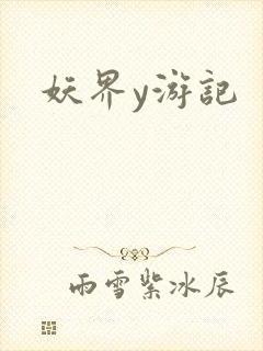 妖界y游记