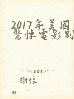 2017年美国惊悚电影别去地下室