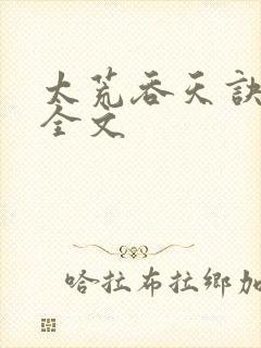 太荒吞天诀最新全文