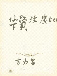 仙路烟尘txt下载