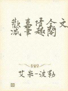 欢喜债全文无删减笔趣阁