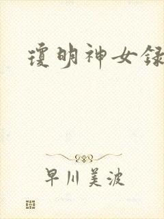 琼明神女录全本