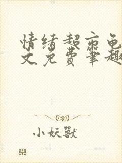 情绪超市龟甲全文免费笔趣阁