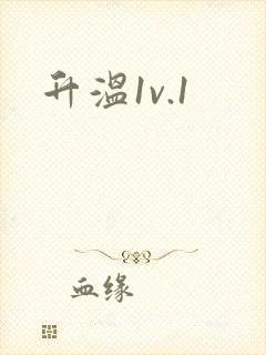 升温1v.1
