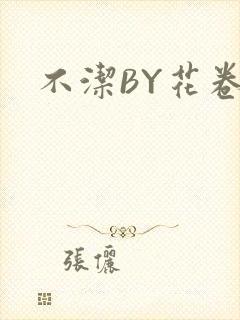 不洁BY花卷