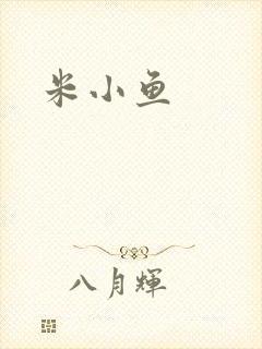 米小鱼