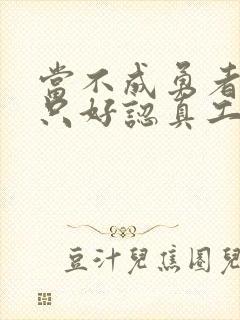 当不成勇者的我只好认真工作了