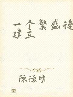 一个繁盛后宫的建立