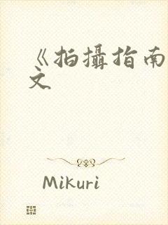 《拍摄指南》全文