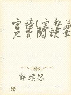 官榜(完整版)免费阅读笔趣阁