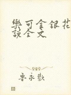 乐可金银花露小说全文