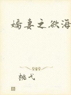 娇妻之欲海泛舟