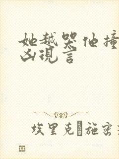 她越哭他撞得越凶现言