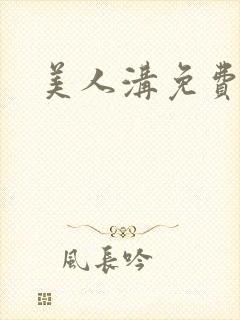 美人沟免费阅读