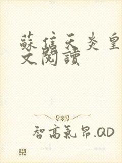 苏信天炎皇主全文阅读