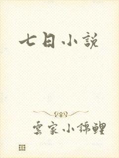 七日小说