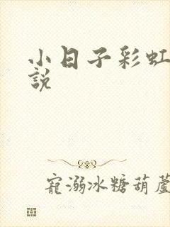 小日子彩虹糖小说