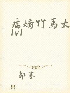 病娇竹马太难哄1v1