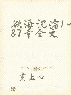 欲海沉沦1～887章全文