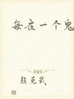 每夜一个鬼故事