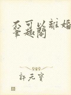 不可以离婚by笔趣阁