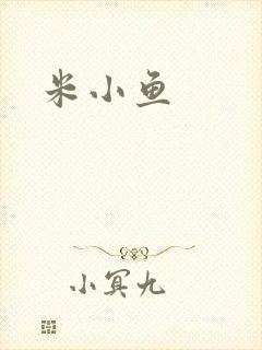 米小鱼