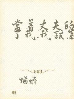 当着丈夫的面要了我.我该怎么办